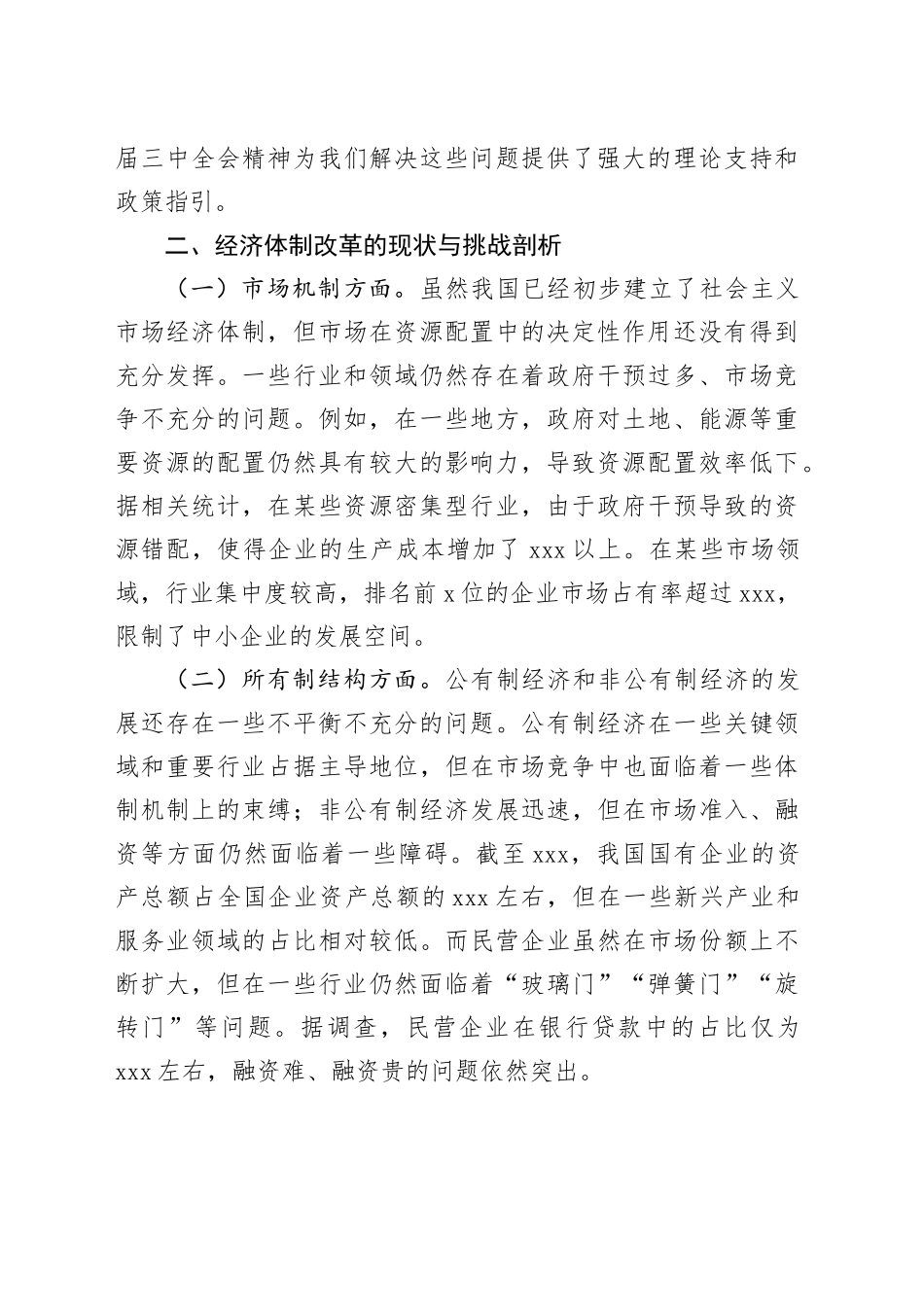 中心组发言材料：在党的二十届三中全会精神引领下的经济体制改革_第2页