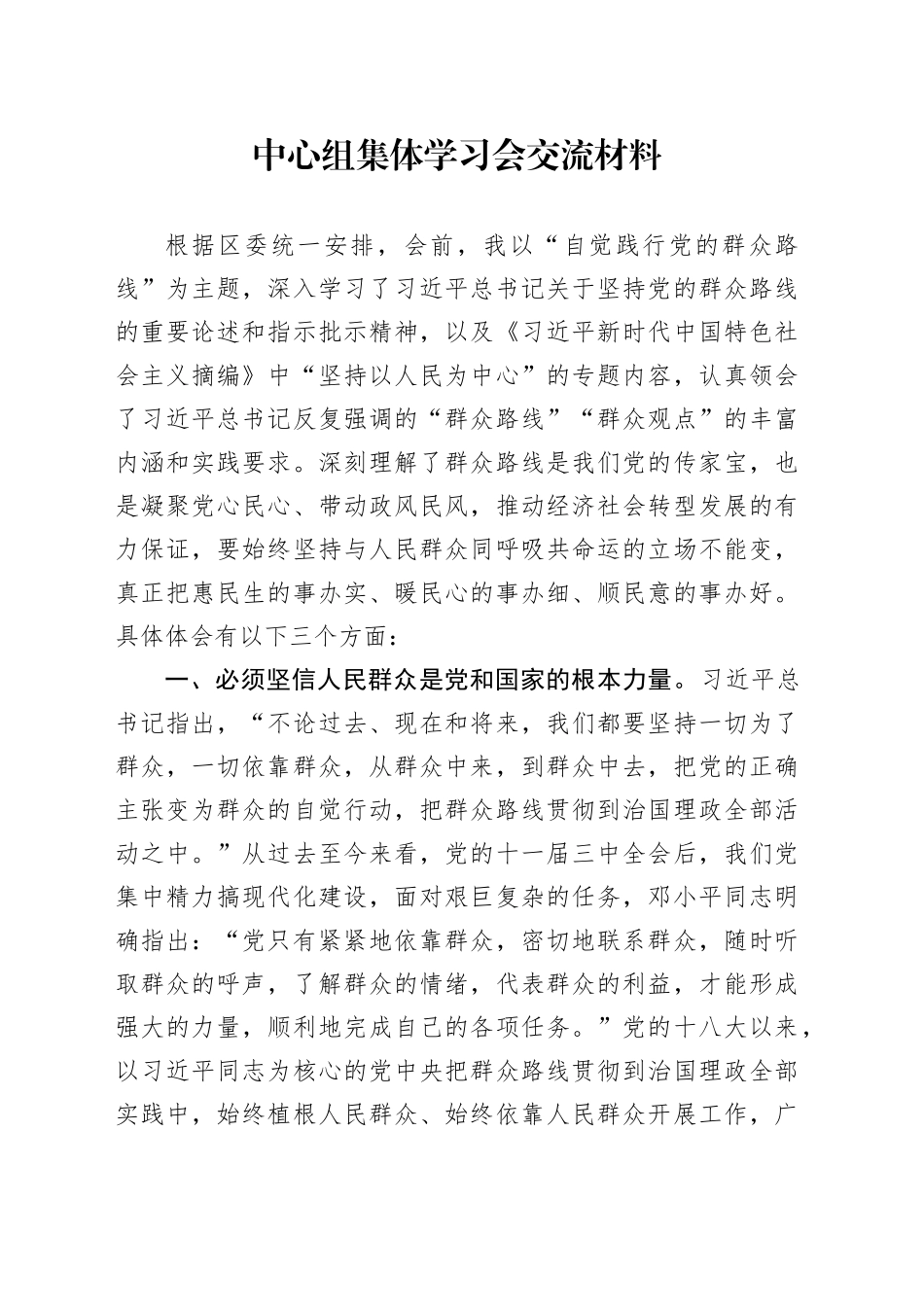 中心组集体学习会交流材料_第1页