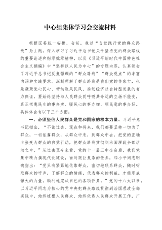 中心组集体学习会交流材料
