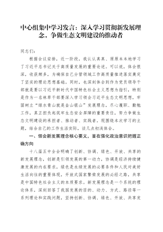 中心组集中学习发言：深入学习贯彻新发展理念，争做生态文明建设的推动者