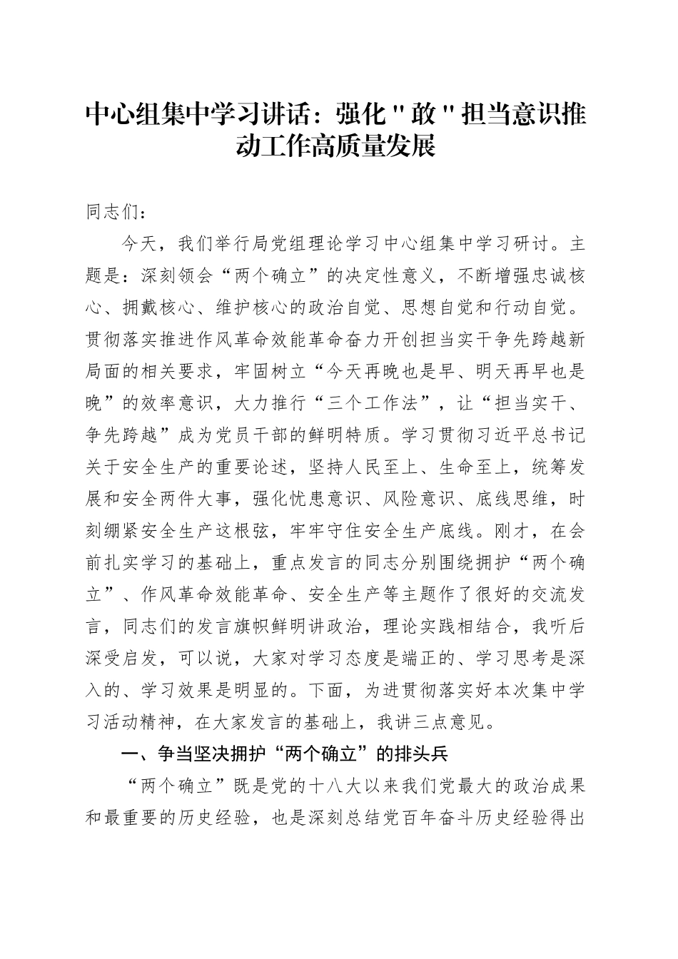 中心组集中学习讲话： 强化＂敢＂担当意识      推动工作高质量发展_第1页