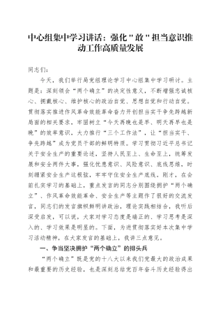 中心组集中学习讲话： 强化＂敢＂担当意识      推动工作高质量发展