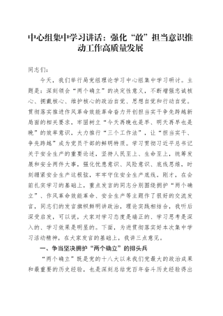 中心组集中学习讲话： 强化“敢”担当意识      推动工作高质量发展