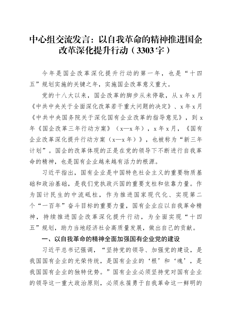 中心组交流发言：以自我革命的精神推进国企改革深化提升行动（3303字）_第1页