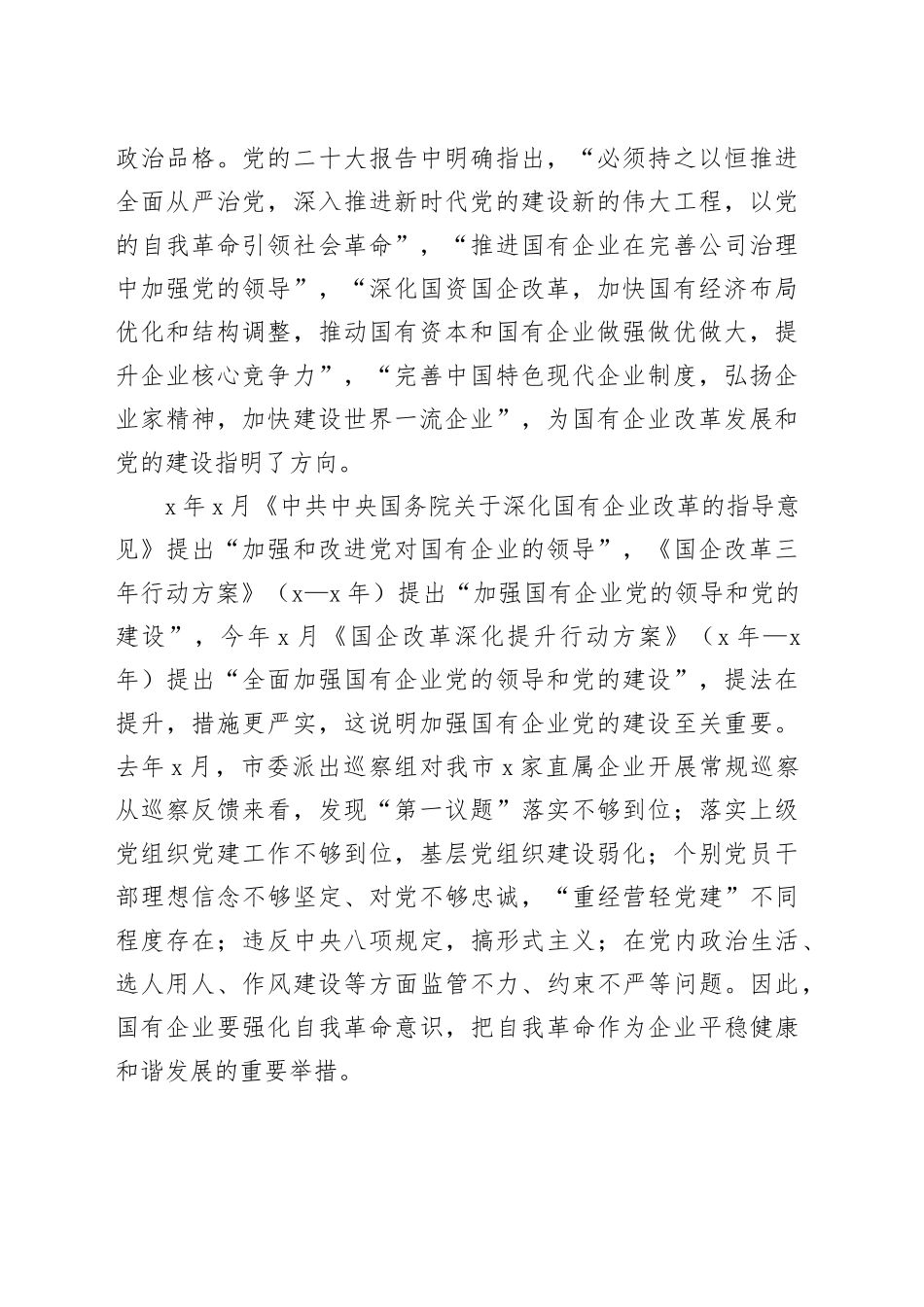 中心组交流发言：以自我革命的精神推进国企改革深化提升行动（3303字）_第2页