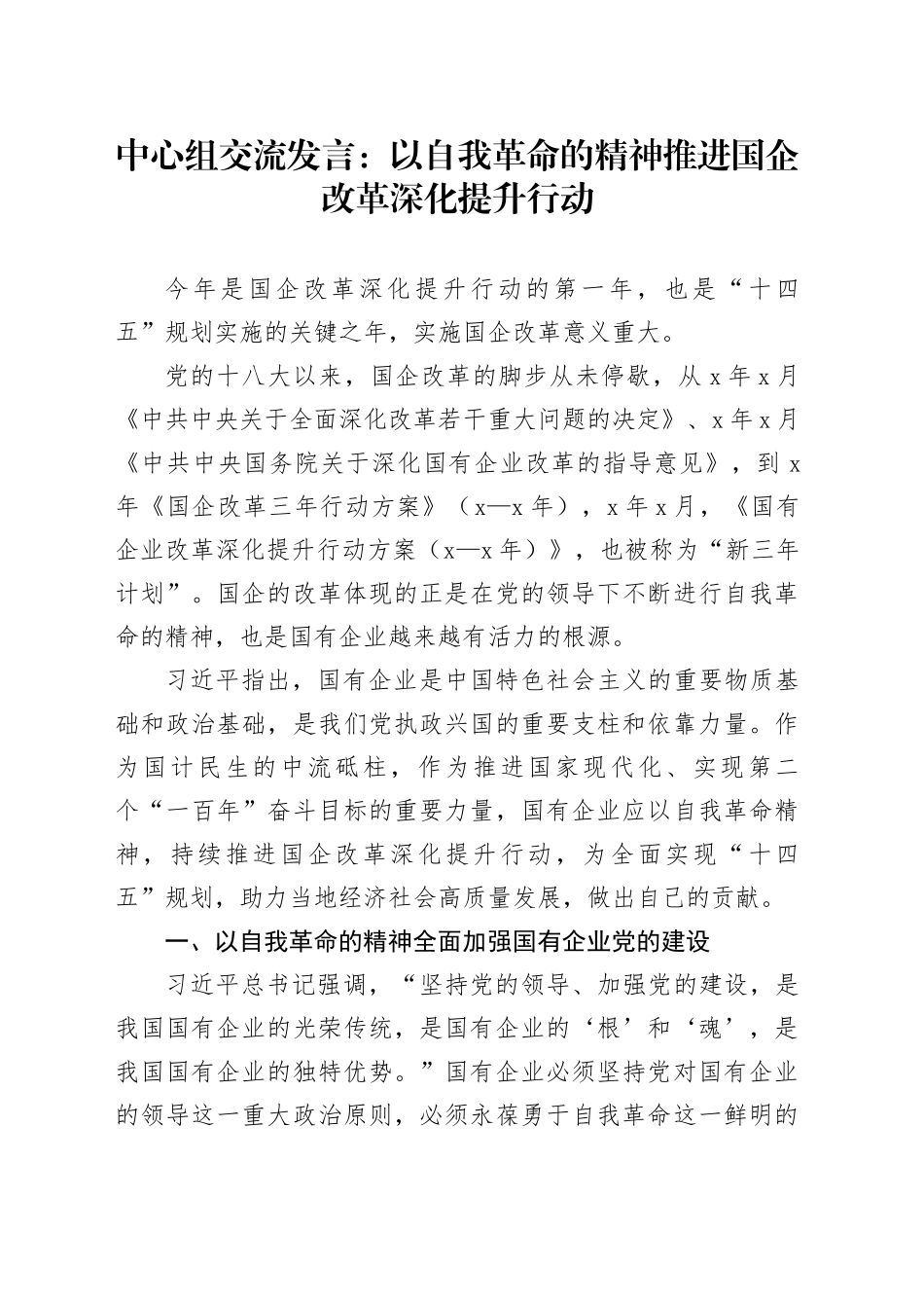 中心组交流发言：以自我革命的精神推进国企改革深化提升行动_第1页