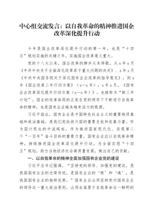 中心组交流发言：以自我革命的精神推进国企改革深化提升行动