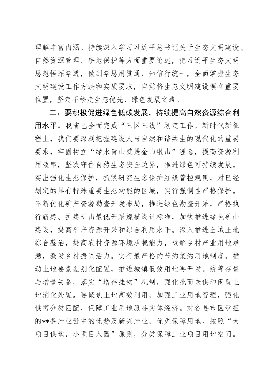 中心组生态环境保护专题学习研讨会上的发言_第2页