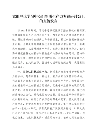 中心组新质生产力专题研讨会上的交流发言