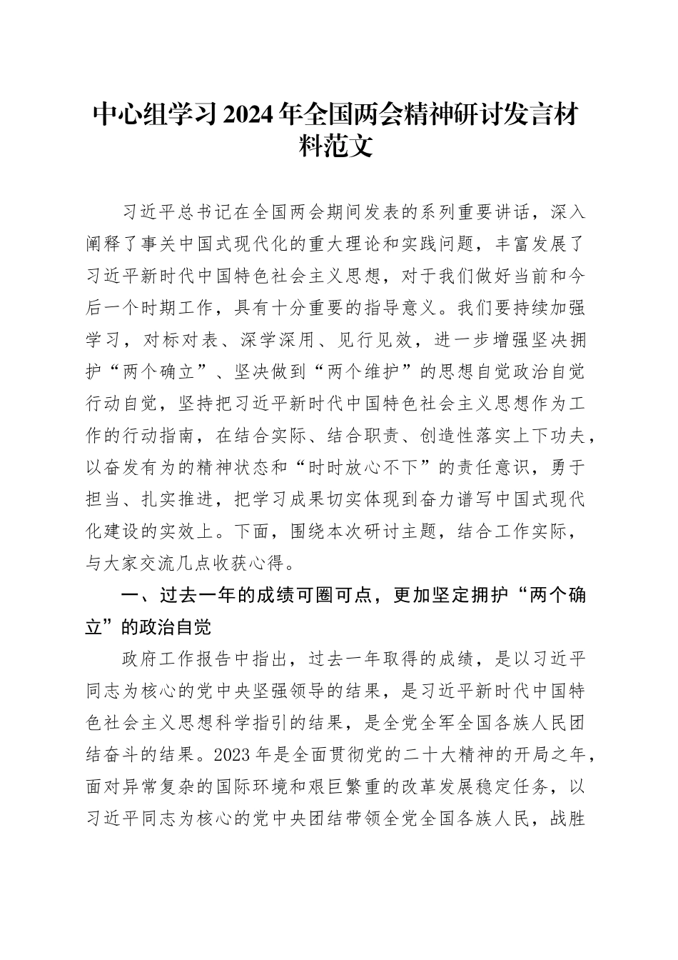 中心组学习2024年全国两会精神研讨发言材料20240325_第1页