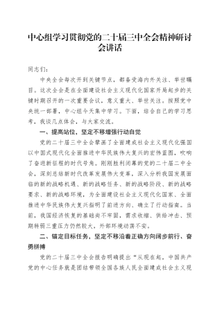 中心组学习贯彻党的二十届三中全会精神研讨会讲话20241030
