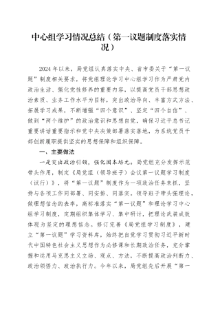 中心组学习情况总结（第一议题制度落实情况总结）