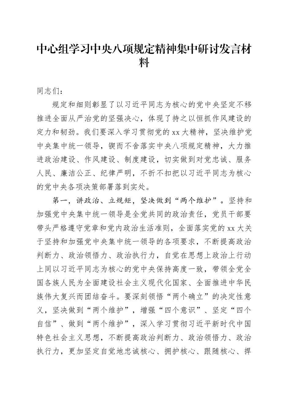 中心组学习中央八项规定精神集中研讨发言材料_第1页