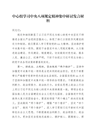 中心组学习中央八项规定精神集中研讨发言材料