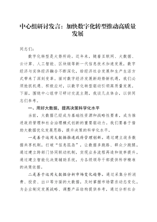 中心组研讨发言：加快数字化转型 推动高质量发展