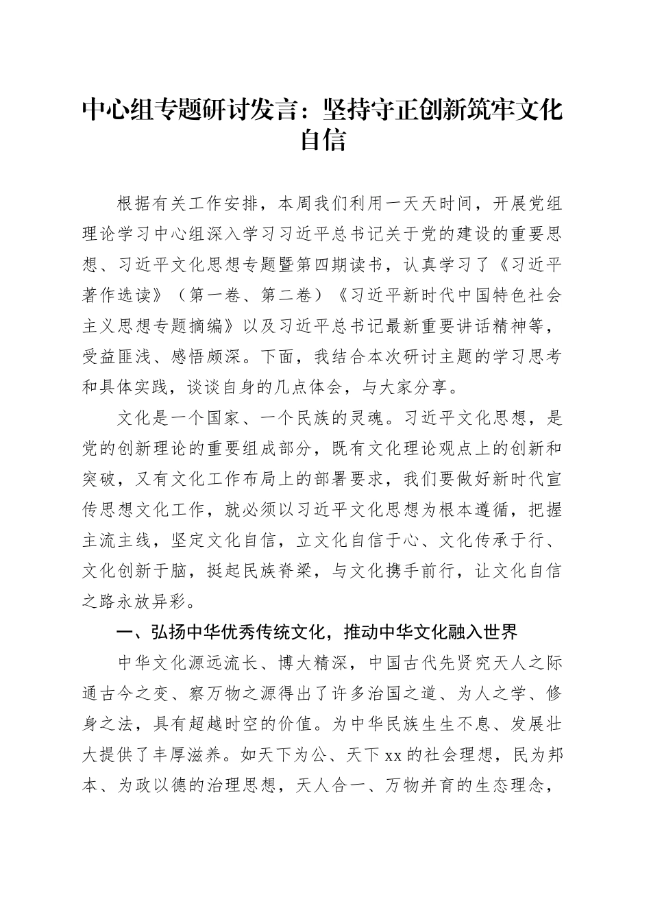 中心组专题研讨发言：坚持守正创新筑牢文化自信_第1页