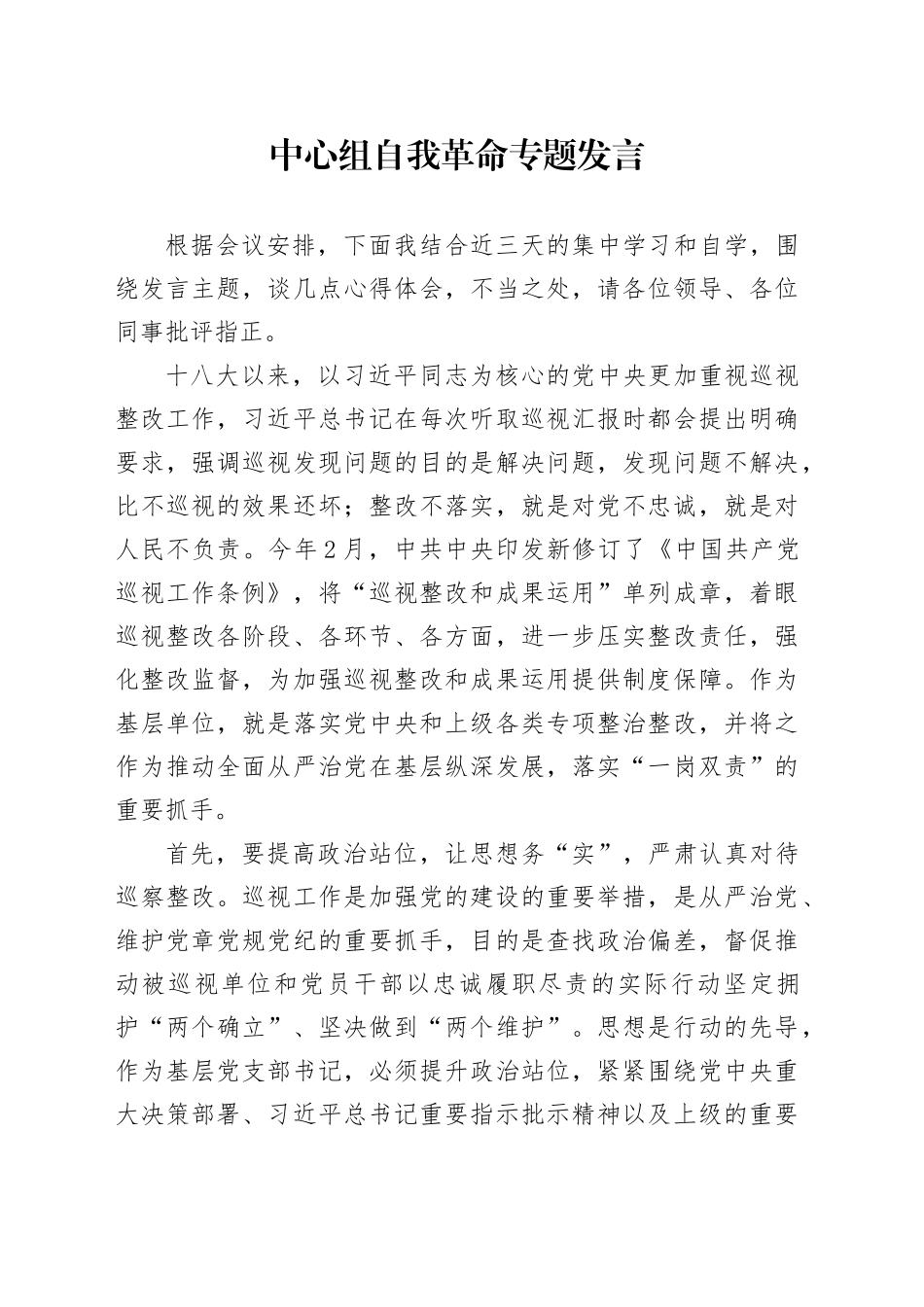 中心组自我革命专题发言_第1页