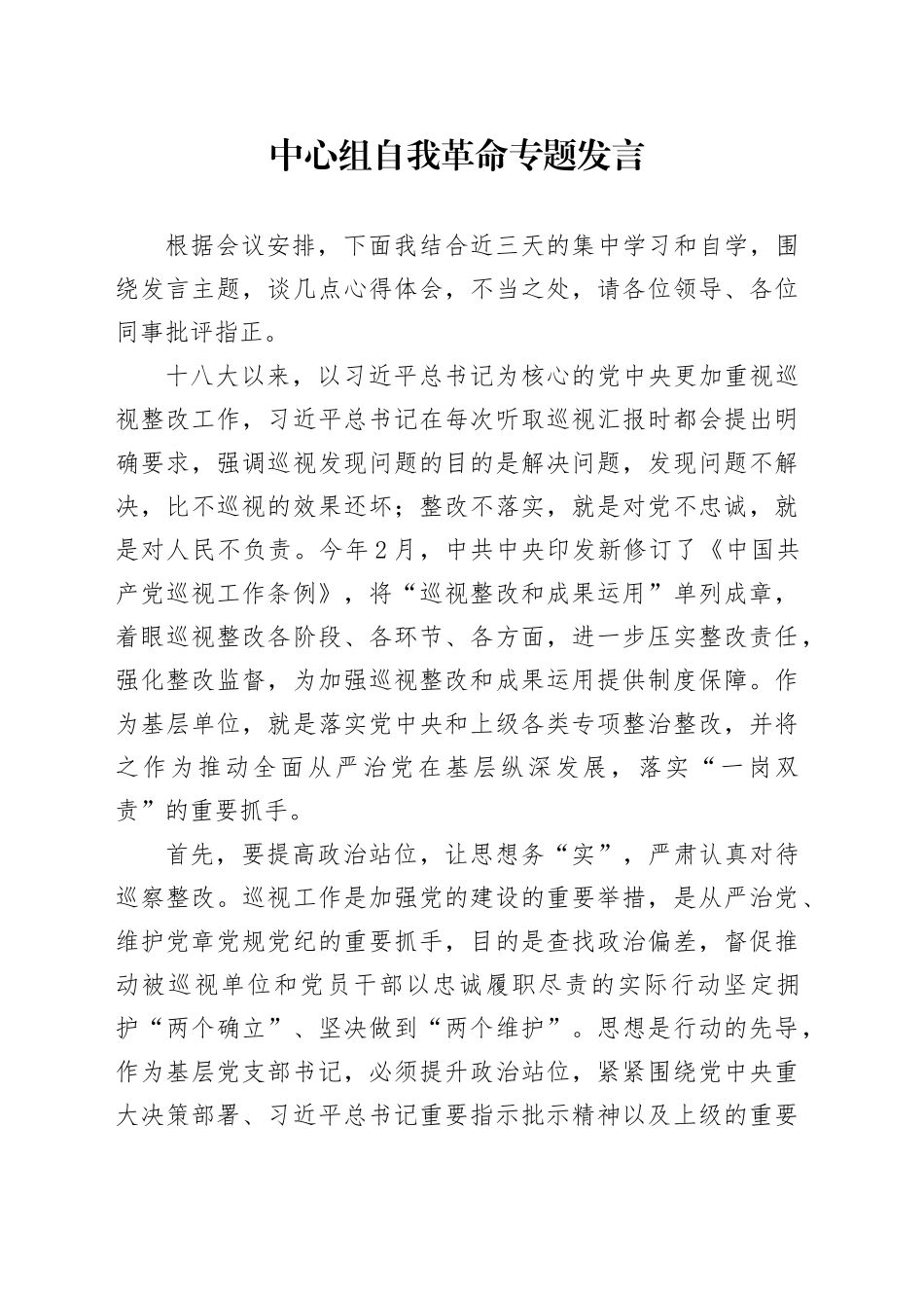 中心组自我革命专题发言2_第1页