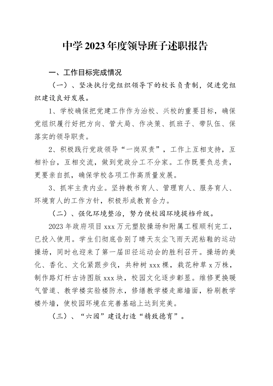 中学2023年度领导班子述职报告_第1页