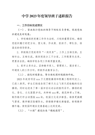 中学2023年度领导班子述职报告