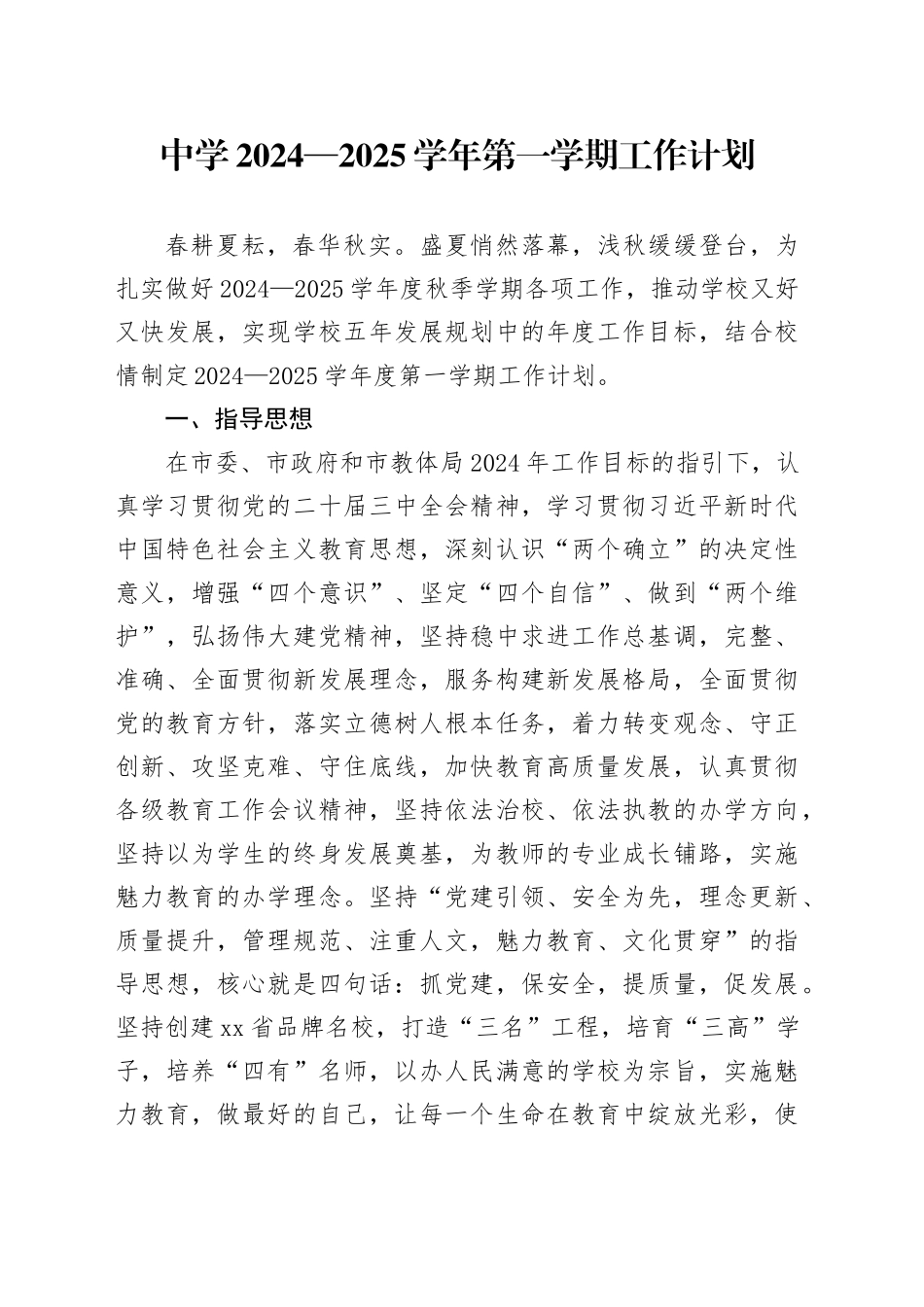 中学2024—2025学年第一学期工作计划_第1页