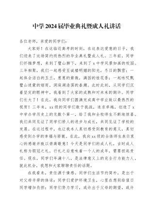 中学2024届毕业典礼暨成人礼讲话