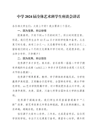中学2024届全体艺术班学生座谈会讲话