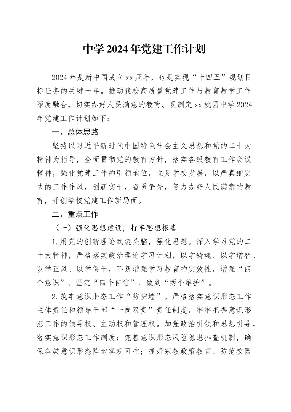 中学2024年党建工作计划（1600字学校）_第1页