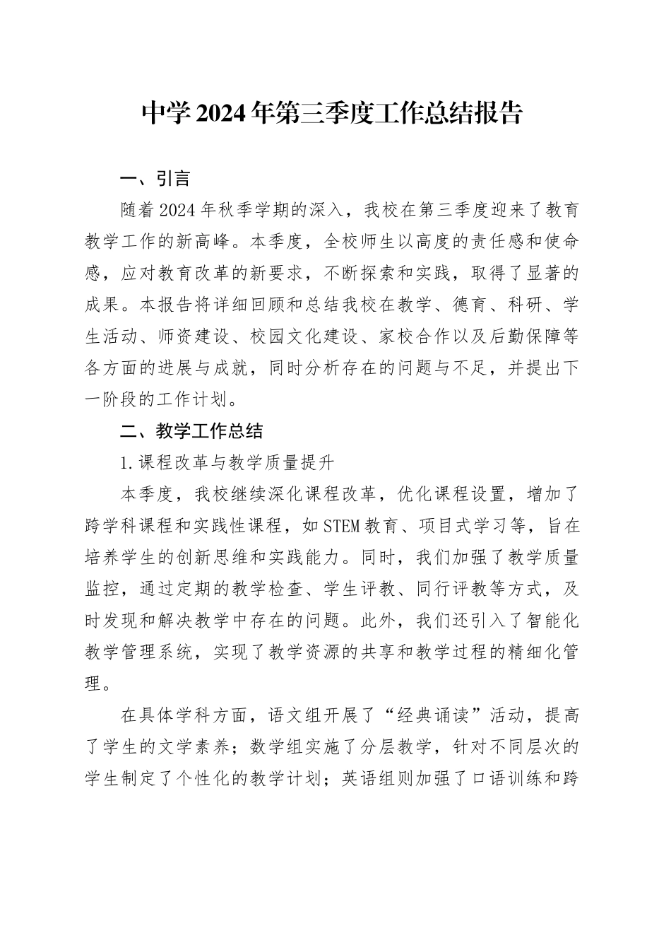 中学2024年第三季度工作总结报告_第1页