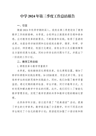 中学2024年第三季度工作总结报告
