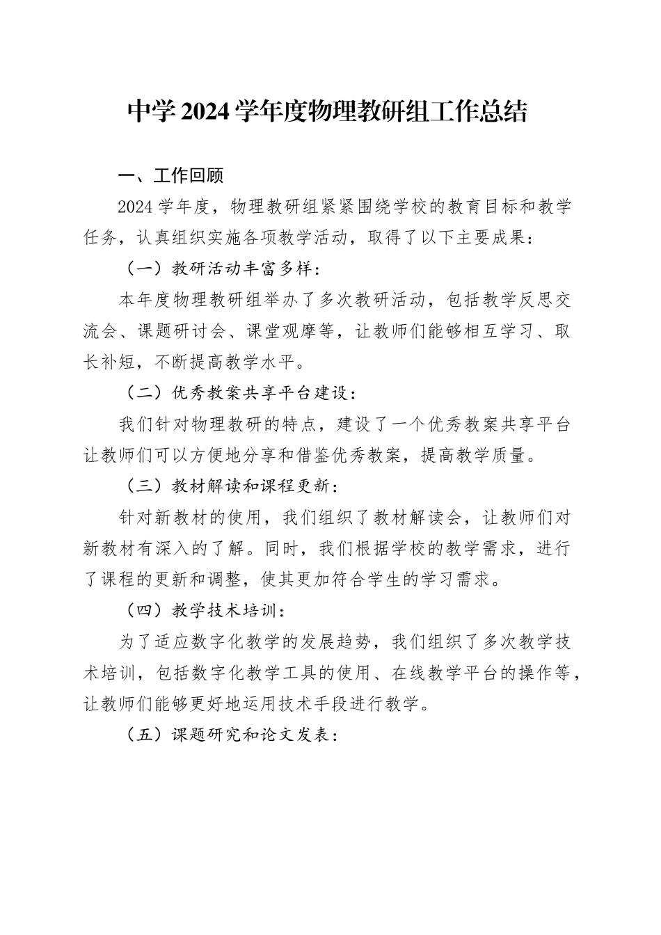 中学2024学年度物理教研组工作总结范文_第1页