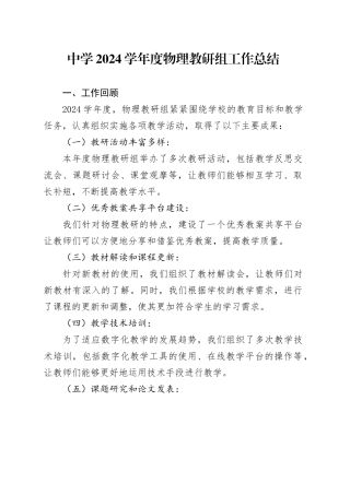 中学2024学年度物理教研组工作总结范文
