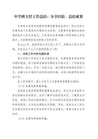 中学班主任工作总结：分享经验、总结成果