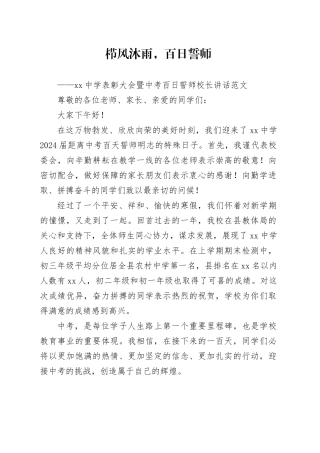 中学表彰大会暨中考百日誓师校长讲话学校20240318