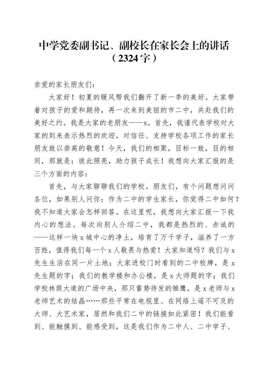 中学党委副书记、副校长在家长会上的讲话（2324字）_第1页