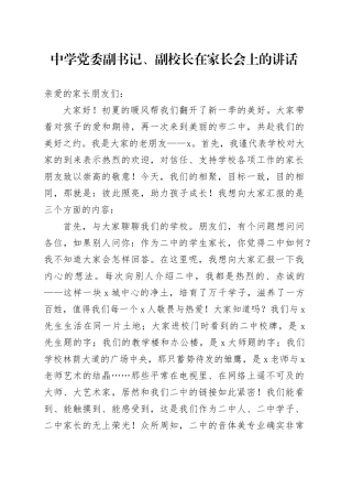 中学党委副书记、副校长在家长会上的讲话