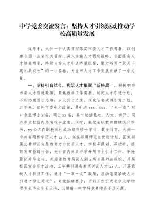 中学党委交流发言：坚持人才引领驱动 推动学校高质量发展