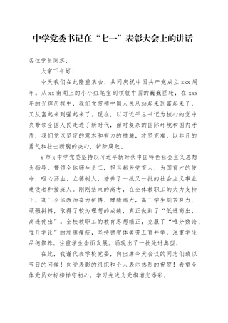中学党委书记在“七一”表彰大会上的讲话