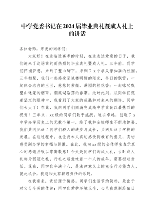 中学党委书记在2024届毕业典礼暨成人礼上的讲话