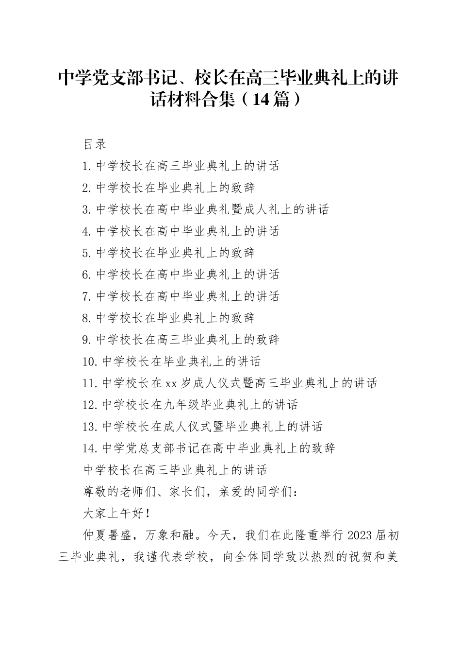 中学党支部书记、校长在高三毕业典礼上的讲话材料合集（14篇）_第1页