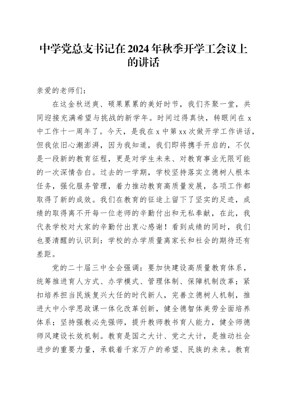 中学党总支书记在2024年秋季开学工会议上的讲话_第1页