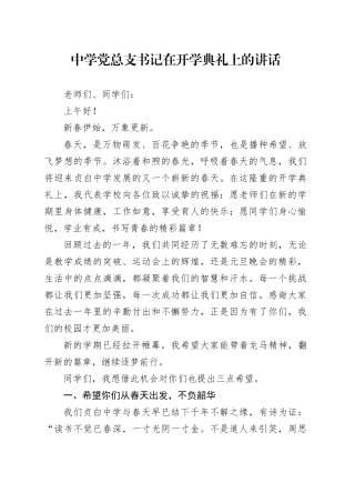 中学党总支书记在开学典礼上的讲话