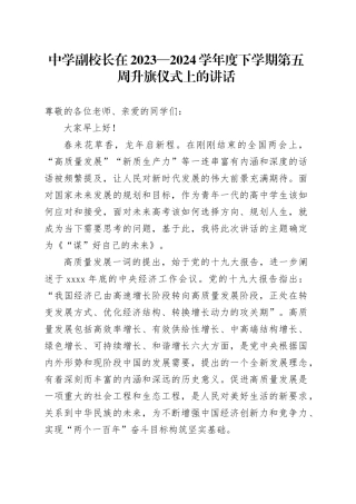 中学副校长在2023—2024学年度下学期第五周升旗仪式上的讲话