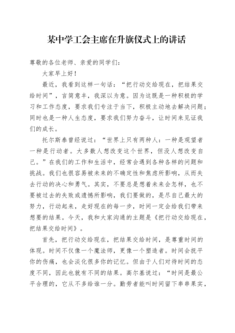 中学工会主席在升旗仪式上的讲话（学校）_第1页