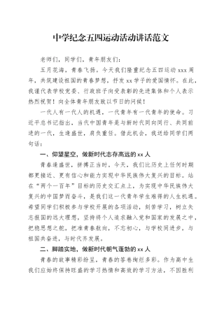 中学纪念五四运动活动讲话学校20240510