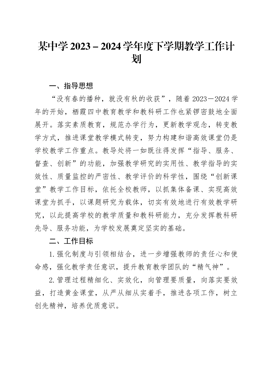 中学教学工作计划要点（学校）_第1页