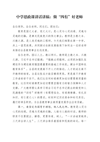 中学思政课讲话讲稿做四有好老师学校20240408