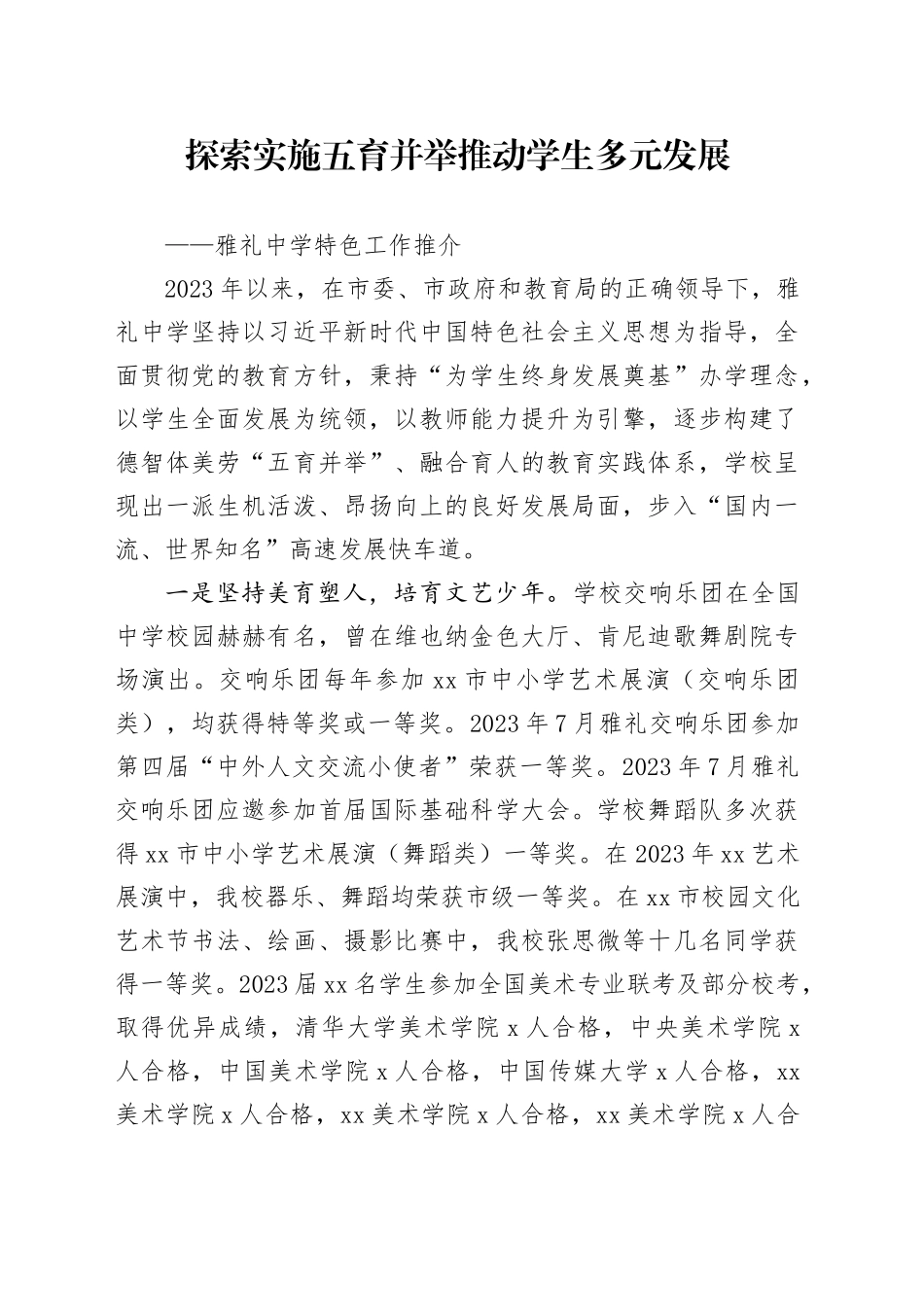 中学探索实施五育并举_第1页