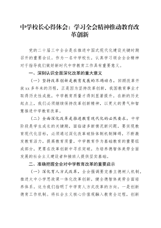 中学校长心得体会：学习三中全会精神推动教育改革创新