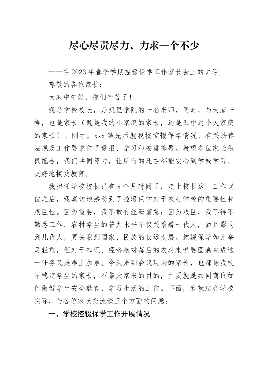 中学校长在2023年春季学期控辍保学工作家长会上的讲话_第1页